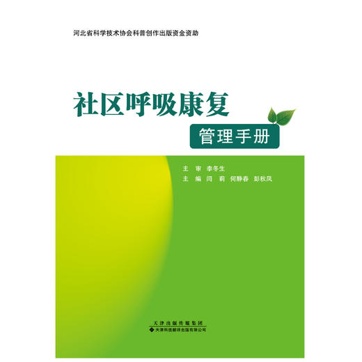 社区呼吸康复管理手册 商品图1