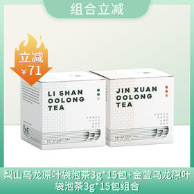 【组合立减】台湾高山茶金萱乌龙冷萃茶冷泡茶袋泡茶原叶茶包45g（3g*15）+台湾高山茶梨山乌龙冷萃茶冷泡茶袋泡茶原叶茶包45g（梨山乌龙保质期到2025/7/14到期介意慎拍）