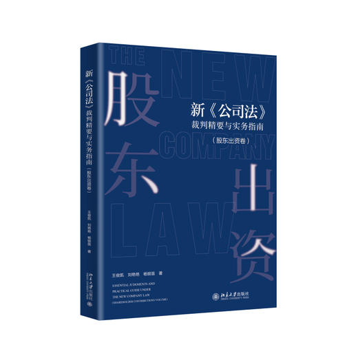 新《公司法》裁判精要与实务指南（股东出资卷） 王俊凯，刘艳艳，杨银笛 著 北京大学出版社 商品图0