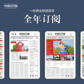 《中国经营报》全年订阅  ，每周一期 邮政发货