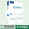 应急监测技术 全国环境监测培训系列教材 中国环境监测总站 环境保护 9787511116574 商品缩略图0