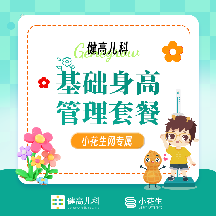 小花生网专属-基础身高管理套餐