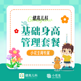 【测试勿拍4】年糕妈妈-基础身高管理套餐/专家身高管理套餐