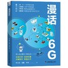 漫话6G 商品缩略图1