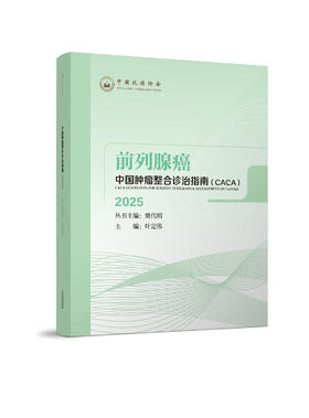 中国肿瘤整合诊治指南.前列腺癌