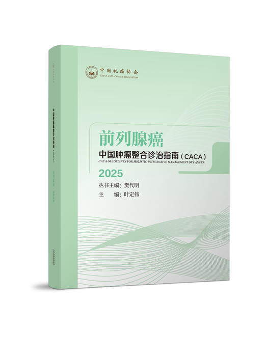 中国肿瘤整合诊治指南.前列腺癌 商品图0