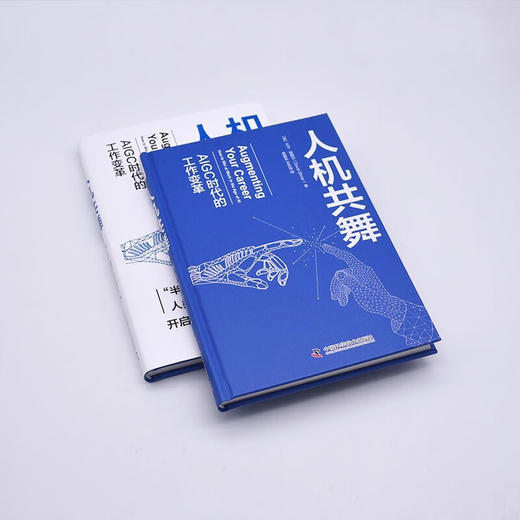 人机共舞：AIGC时代的工作变革（精装典藏版） deepseek教程 商品图6