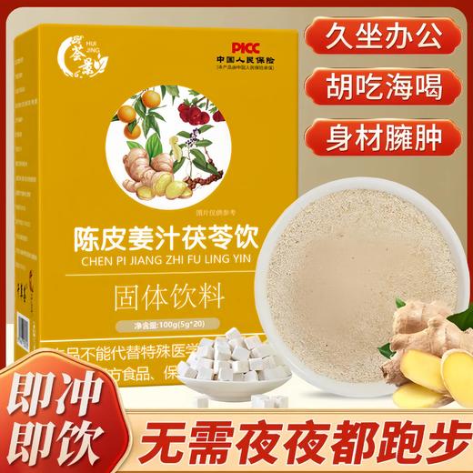【小米专属】陈皮姜汁茯苓饮三伏天祛湿即冲即饮5盒套装 商品图1