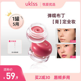 【拍2罐仅💰89.8更划算！】【1罐5用 徒手就成妆】ukiss悠珂思布丁唇颊多用膏