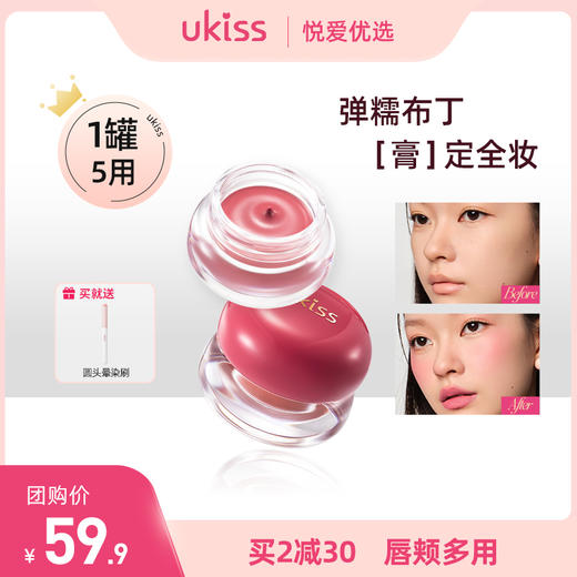 【拍2罐仅💰89.8更划算！】【1罐5用 徒手就成妆】ukiss悠珂思布丁唇颊多用膏 商品图0