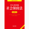 中华人民共和国社会保险法注释本（全新修订版）法律出版社法规中心编 法律出版社 商品缩略图2