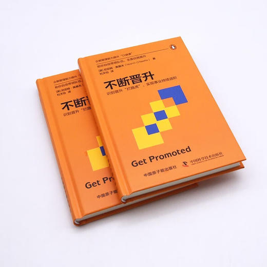 不断晋升：识别晋升“拦路虎”，实现事业持续进阶（精装典藏版） 企鹅管理能力提升“口袋课“ 商品图3