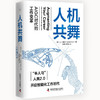人机共舞：AIGC时代的工作变革（精装典藏版） deepseek教程 商品缩略图1