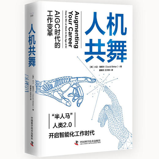 人机共舞：AIGC时代的工作变革（精装典藏版） deepseek教程 商品图1