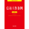 信访工作条例注释本 法律出版社法规中心编 商品缩略图2