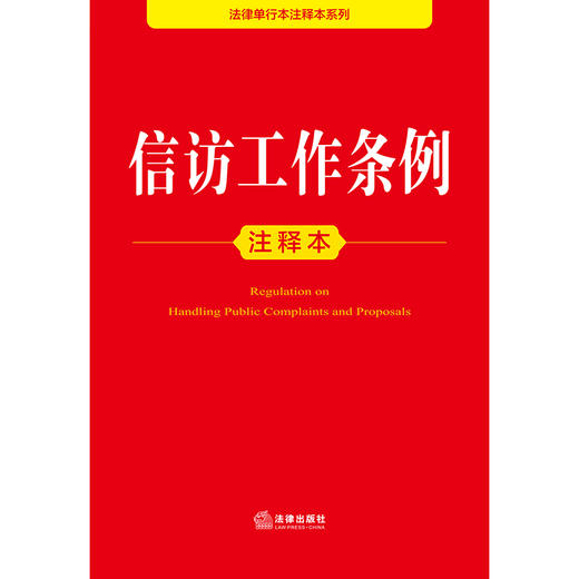 信访工作条例注释本 法律出版社法规中心编 商品图2
