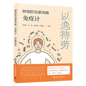 肺癌防治新攻略:免疫计·以逸待劳