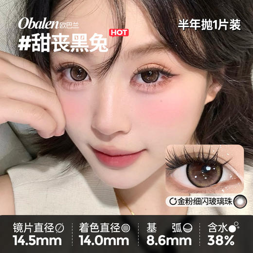 新款【甜丧黑兔】14.5大直径半年抛美瞳1片装 商品图1