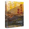 矿王谷的黎明：塞拉俱乐部诉莫顿案与美国环境法的转变（精装典藏版） 商品缩略图1