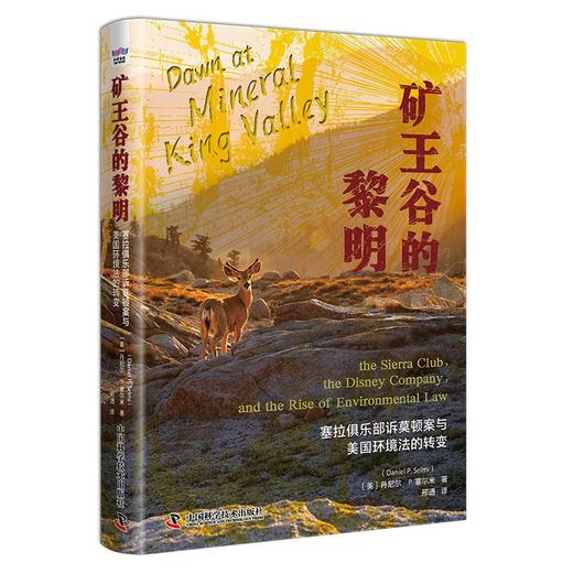 矿王谷的黎明：塞拉俱乐部诉莫顿案与美国环境法的转变（精装典藏版） 商品图1