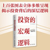 投资的宏观逻辑：建立宏观思维，洞悉投资本质（精装典藏版） 商品缩略图0