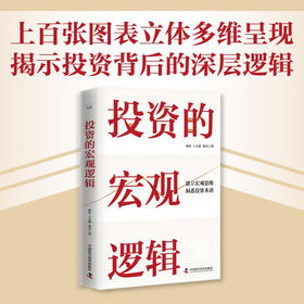 投资的宏观逻辑：建立宏观思维，洞悉投资本质（精装典藏版）