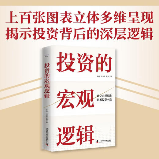 投资的宏观逻辑：建立宏观思维，洞悉投资本质（精装典藏版） 商品图0