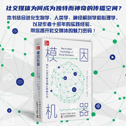 模因机器：为什么社交媒体如此有吸引力 商品图0