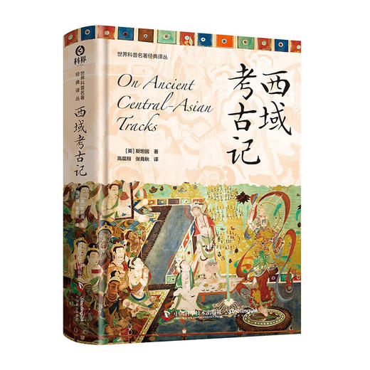 西域考古记 世界科普名著经典译丛（精装） 商品图1