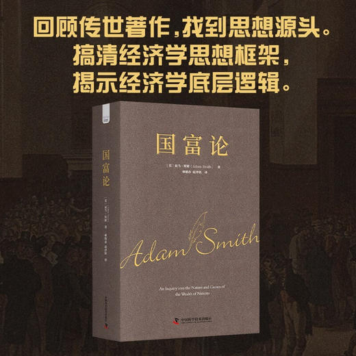 国富论（影响世界历史的十大著作之一，亚当斯密经济学原理通识） 商品图0