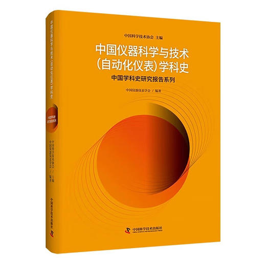 中国仪器科学与技术（自动化仪表）学科史 中国学科史研究报告系列丛书 商品图0