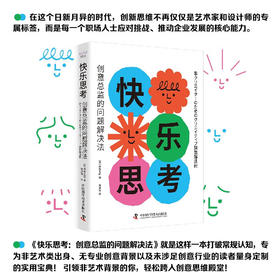 快乐思考：创意总监的问题解决法