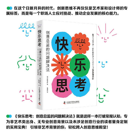 快乐思考：创意总监的问题解决法 商品图0