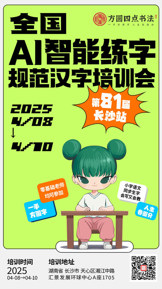 第81届全国书法骨干教师研修班（2025.4.8-4.10 长沙站） 商品图0