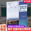 2024年 普通高中拓展创新学程 发展中的化学科学 中学化学课教学研究 高中生用书 江苏凤凰教育出版社 商品缩略图0