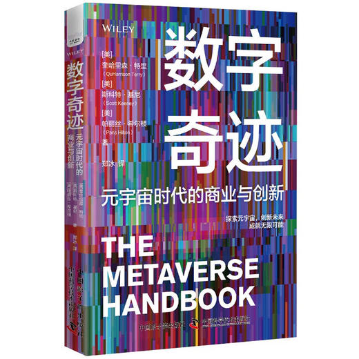 数字奇迹：元宇宙时代的商业与创新 商品图1