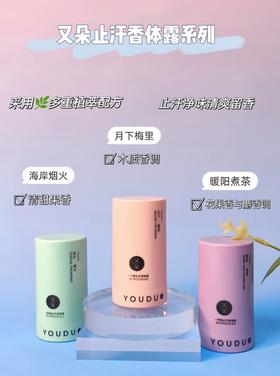 又朵止汗香体露系列(30ml)