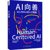 AI向善：以人为中心的人工智能 deepseek教程 商品缩略图1