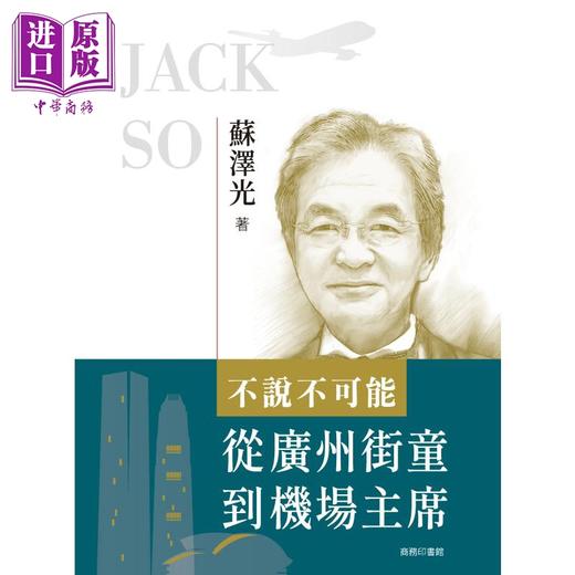 预售 【中商原版】不说不可能 从广州街童到机场主席 港台原版 苏泽光 香港商务印书馆 商品图1