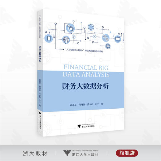 财务大数据分析/“人工智能与大数据+”财经类融媒体系列教材/高晟星  何海波  苏永彪主编/浙江大学出版社 商品图0
