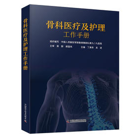骨科医疗及护理工作手册