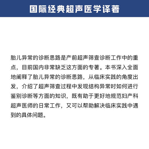 产科超声：基于胎儿异常的诊断思路（原书第2版） 国际经典超声医学译著 商品图2