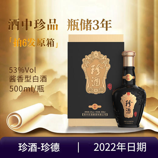 【2022年】珍酒 珍德 酱香型 53度 500ml 商品图0