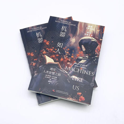 机器如人：通往人类智慧之路 deepseek教程 商品图5