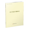 2024年 普通高中拓展创新学程 汉字汉语专题研讨 中学语文课教学资料 高中生用书 江苏凤凰教育出版社 商品缩略图3