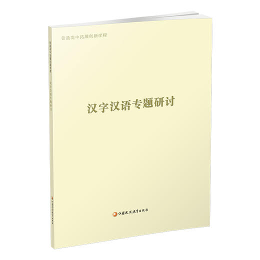 2024年 普通高中拓展创新学程 汉字汉语专题研讨 中学语文课教学资料 高中生用书 江苏凤凰教育出版社 商品图3
