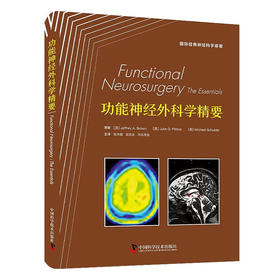 功能神经外科学精要 国际经典神经科学译著