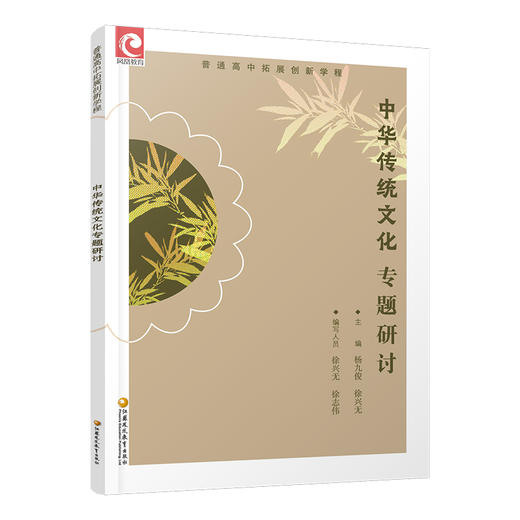 2025年 普通高中拓展创新学程 中华传统文化专题研讨 中学语文课 高中生用书 江苏凤凰教育出版社 商品图3