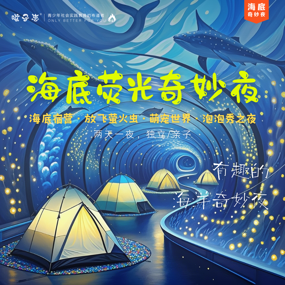孩子志 | 海底荧光奇妙夜 10/2-3、10/4-5 两日营 7岁+儿童独立 / 亲子【VIP优惠】海底宿营 · 放飞萤火虫 · 萌宠世界 · 泡泡秀之夜，一个有趣的海洋奇妙夜！