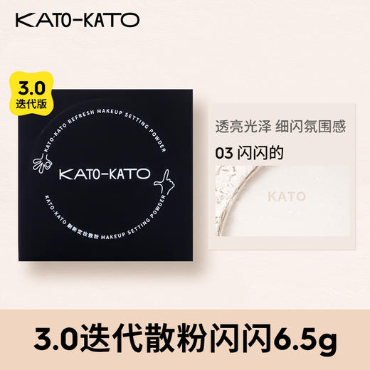 严选 | KATO-KATO刷新定妆散粉3.0 迭代版 6.5g/盒 一拍透感定妆 细腻贴肤 轻若无感 柔焦嫩肤 商品图1